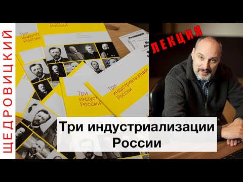 Три индустриализации России (Лекция в МГУ)