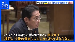情報管理や安全確保策は？　岸田総理、ウクライナ電撃訪問について検証する考え示す｜TBS NEWS DIG