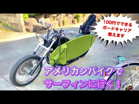 メディア史上初 アメリカンバイクでサーフィンに行く もう高いキャリアは必要ありません Youtube メディア史上初 アメリカンバイクでサーフィンに行く もう高いキャリアは必要ありません Youtube