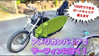 メディア史上初！！　アメリカンバイクでサーフィンに行く！　もう高いキャリアは必要ありません。