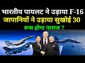 😍भारतीय पायलेट ने उड़ाया F 16 जापानियों ने उड़ाया सुखोई! Latest Defence News Updates in Hindi india