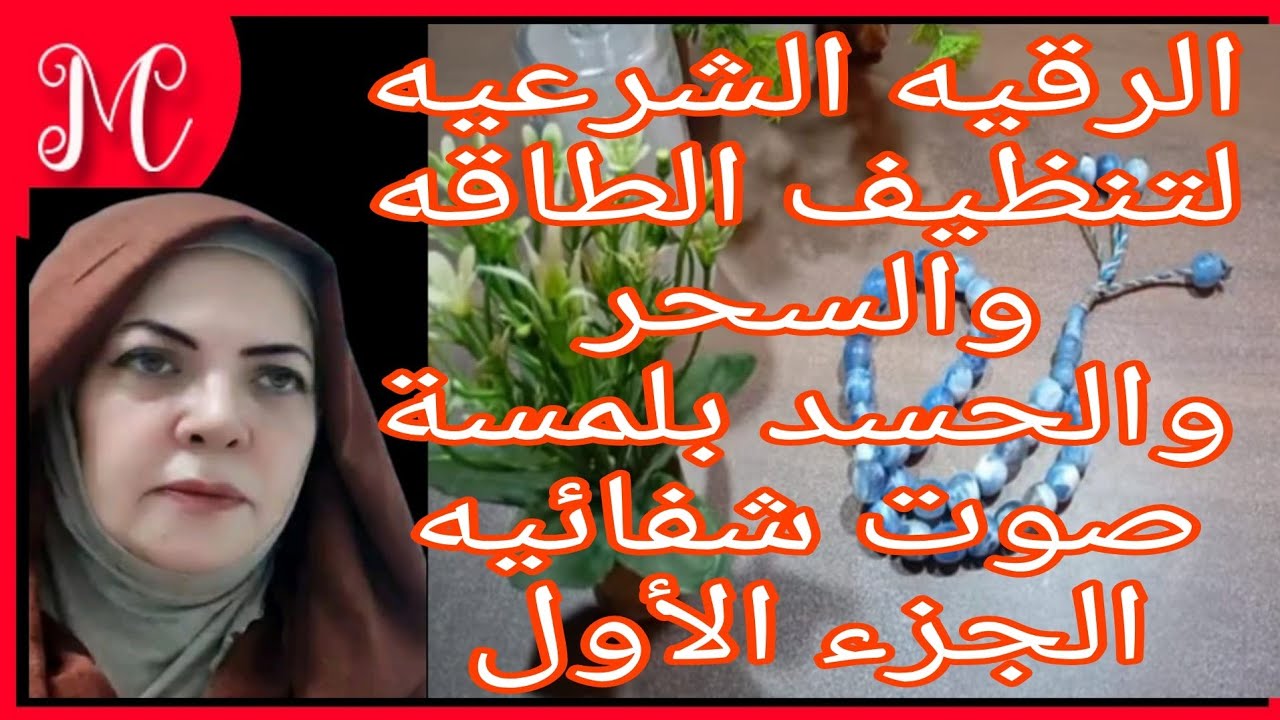 لكل الأبراج💕الرقيه الشرعيه💕لتنظيف وتجديد الطاقه💕التخلص من السحر والحسد والتعطيل💕