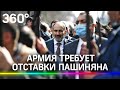 Армения на грани военного переворота. Армия требует отставки Пашиняна