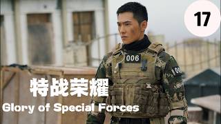 🔥热血军旅｜【特战荣耀 | Glory of Special Forces】EP17 杨洋硬核登场，燃爆荷尔蒙！孤胆英雄浴血奋战，剿灭敌对势力，开启最强特种兵之路！#特战荣耀 #杨洋