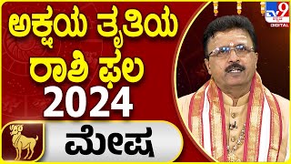 Akshaya Tritiya 2024 | ಅಕ್ಷಯ ತೃತೀಯ | ಮೇಷ ರಾಶಿ ಭವಿಷ್ಯ | Dr. Basavaraj Guruji | #TV9D