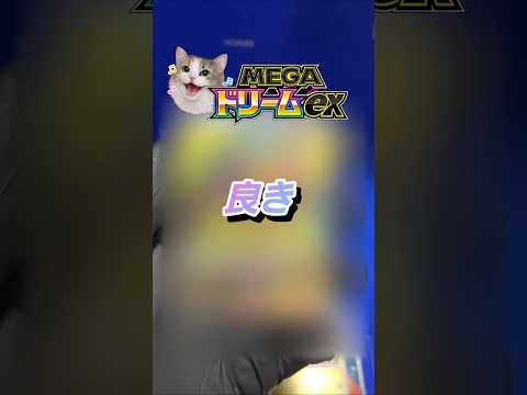 【ゴッドパック狙い】爆アド目指して【メガドリーム】開封【ポケカ】開封060