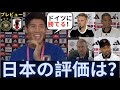 日本xドイツのプレビュー動画、フリック監督、ケーラー、ノイアー、ニャブリ、冨安が日本の評価を！「ドイツに勝てる」「鎌田は...」