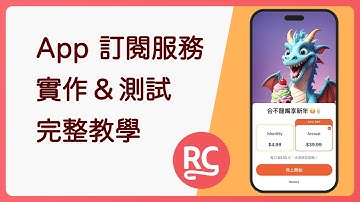 完整實作應用程式內購：替你的 App 加上訂閱服務！- Swift｜ iOS15+｜RevenueCat