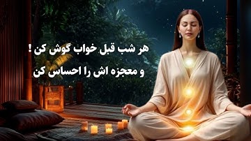 قوی‌ترین عبارت‌های تاکیدی قبل از خواب | ذهن‌ت رو برای معجزه آماده کن