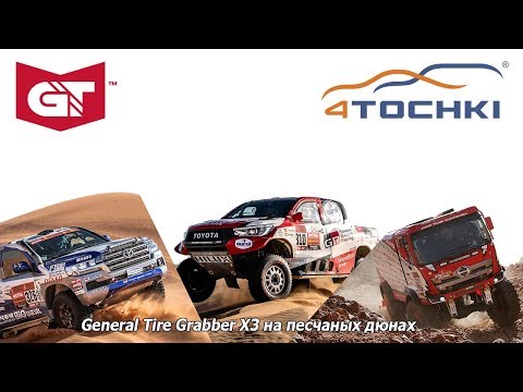 General Tire Grabber X3 на песчаных дюнах General Tire Grabber X3 на песчаных дюнах