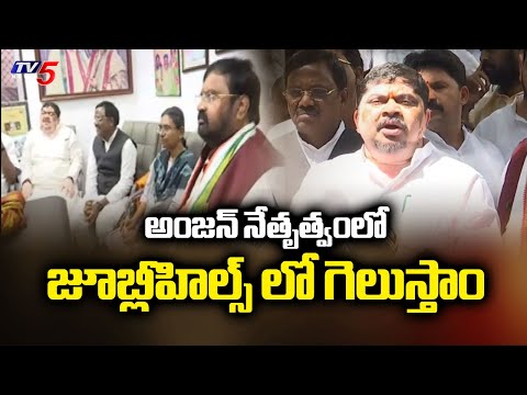 అంజన్ అలక..బుజ్జగింపు..Minister Ponnam Prabhakar & Meenakshi Natarajan Meets Ex MP Anjan Kumar Yadav - TV5NEWS