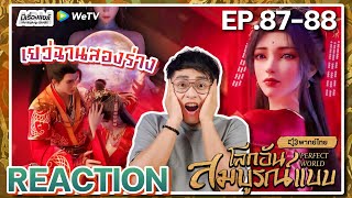 【REACTION】[EP.87-88] อนิเมะโลกอันสมบูรณ์แบบ (พากย์ไทย) Perfect World | WeTVxมีเรื่องแชร์