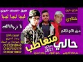مهرجان حالي متعاطب حمو الجوكر مدحت العزومي رجب استريو 2021 مهرجانات بدويه جديده وحصري مهرجان حالي متعاطب حمو الجوكر مدحت العزومي رجب استريو 2021 مهرجانات بدويه جديده وحصري