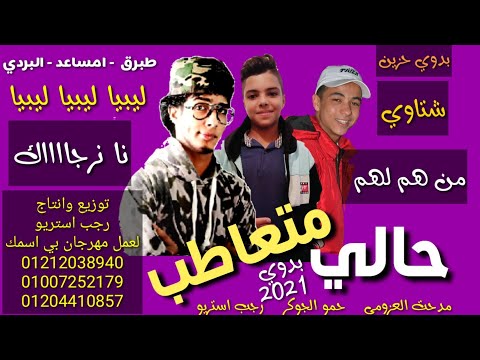 مهرجان حالي متعاطب حمو الجوكر مدحت العزومي رجب استريو 2021 مهرجانات بدويه جديده وحصري