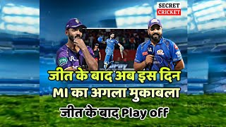 PBKS से मिली शानदार जीत के बाद अब इस दिन खेलेगी MI अगला मुकाबला जीत के बाद Play off #mivspbks