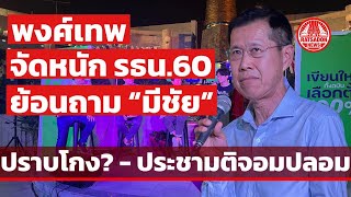 ‘พงศ์เทพ เทพกาญจนา’ อัด รัฐธรรมนูญปี 60 ประชามติจอมปลอม ย้อนถาม ‘มีชัย’ ปราบโกงยังไง