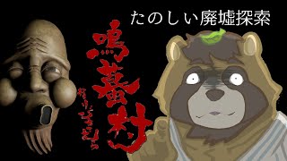 【実況】たのしいたのしい廃墟探索　鳴蟇村 #2