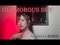 Glamorous Sky / NANA starring MIKA NAKASHIMA (Covered by 直田姫奈)