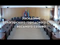 14.04.2022 - Заседание Белогорского городского Совета восьмого созыва