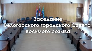 14.04.2022 - Заседание Белогорского городского Совета восьмого созыва