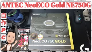 【自作PC】ANTEC NeoECO Gold NE750Gと熊グリス開封～簡単に紹介ですよ！！#7