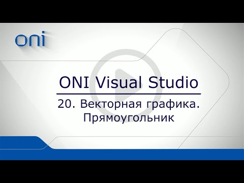 20 HMI ONI  Векторная графика. Прямоугольник