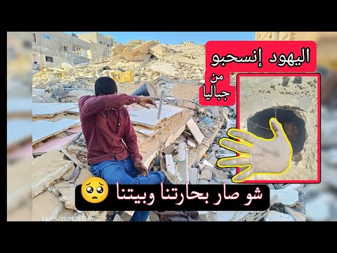 رجعنا عالبيت بعد إنسحاب اليهود شو صار بحارتنا وبيتنا