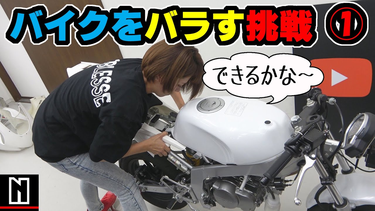 初めての整備・作業】バイクをバラす (その1)｜NSF100 - YouTube