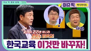 ’의대 블랙홀‘ 빠진 한국교육! 이렇게 바꾸자 #이슈픽쌤과함께 [이슈픽 하이라이트] | KBS 230827 방송