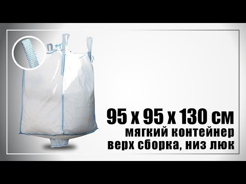 Мягкий контейнер (биг-бэг)