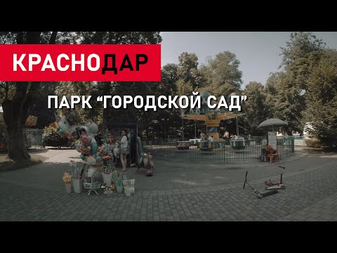 ПАРК «ГОРОДСКОЙ САД»
