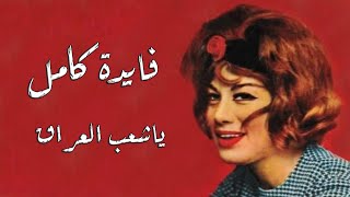 Fayda Kamel - Ya Shab El Iraq | فايدة كامل - ياشعب العراق