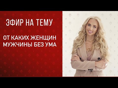 От каких женщин мужчины без ума