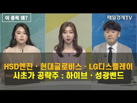 이 종목 왜 HSD엔진ㆍ현대글로비스ㆍLG디스플레이 시초가 공략주 하이브ㆍ성광벤드 식스센스 매일경제TV 