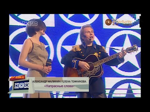 Александр Малинин И Елена Темникова - Напрасные Слова