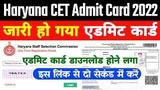 Haryana CET Admit Card 2022 Download Kaise Kare | How To Download Haryana CET Admit Card 2022 | Hssc