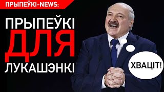 Прыпеўкі-NEWS: частушки для Лукашэнки | Беларусь выборы 2020 лукашенко і путин протесты песня