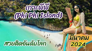 Phi Phi Island, Thailand, is rated as one of the most beautiful islands in the world.