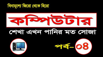 Episode-04 Basic Computer Full Course | Complete Basic Computer Tutorial  #computercourse