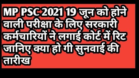 Mppsc 2021 की परीक्षा 19 जून को होगी या नहीं #mppsc 2021 pre exam date kya ho sakti hai#mppsc2021