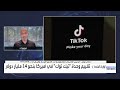 تقييم وحدة تيك توك في أميركا بنحو 14 مليار دولار