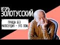 Игорь Золотусский "Правда без милосердия - это ложь" Беседу ведет Владимир Семёнов.