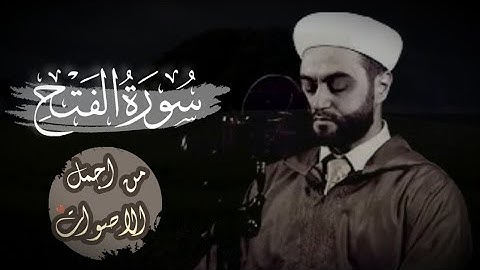 سورة الفتح || بصوت جميل جداً || للقارئ اياد مهرة