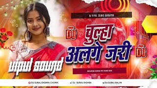 chulha alge jari pawan singh new trending song 2026 | dj remix | चूल्हा अलगे जरी | bhojpuri dj song