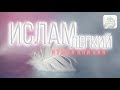 НЕ УСЛОЖНЯЙТЕ ИСЛАМ! (зал апплодировал) - Нуман Али Хан