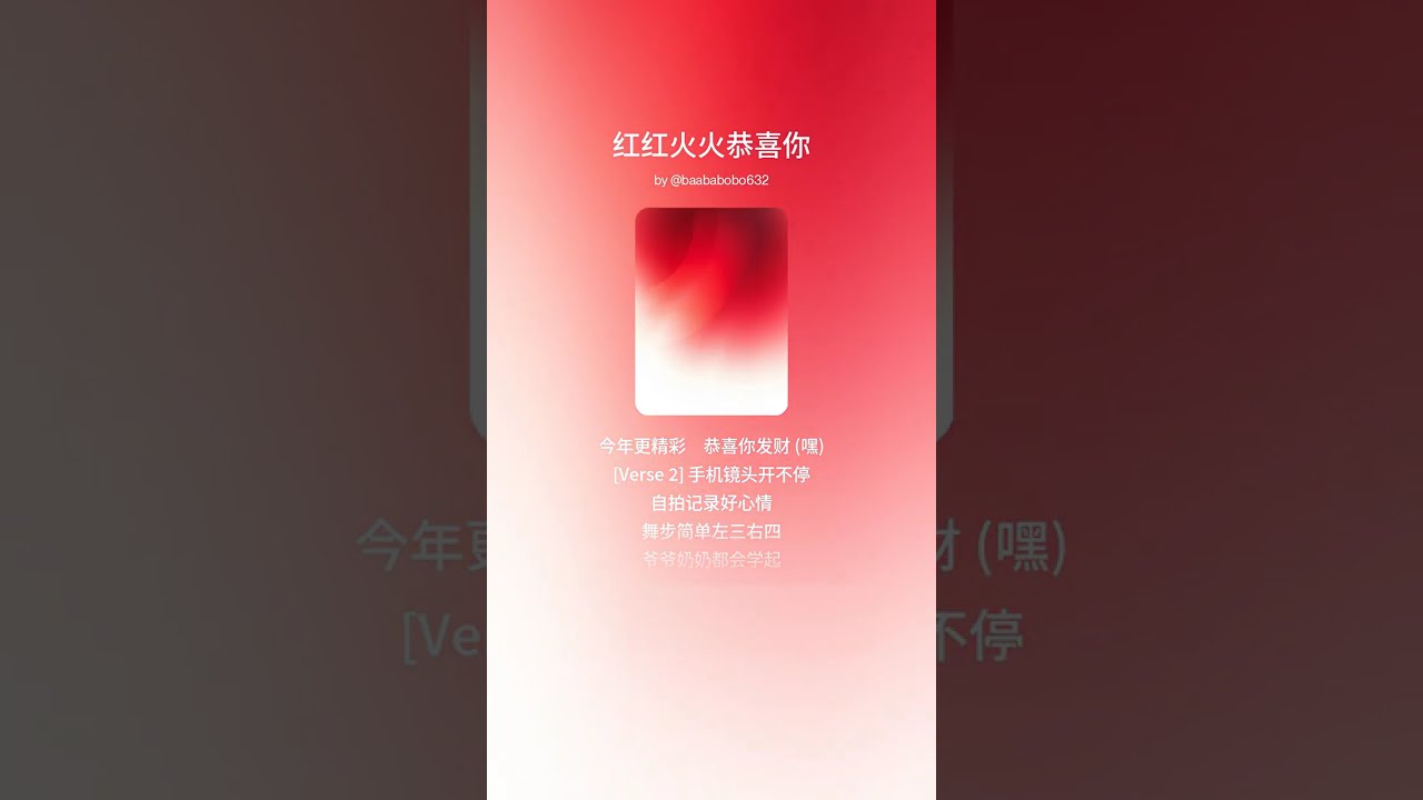 红红火火恭喜你