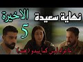 مسلسل ما تراه ليس كما يبدو 20 هند الحلقة الاخيرة 5 هند نجحت من غير يوسف بعد ما خدت حقها منه 