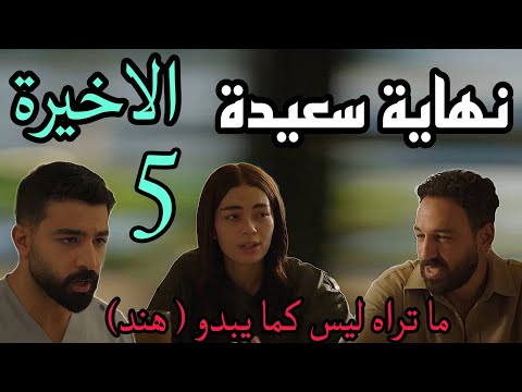 مسلسل ما تراه ليس كما يبدو 20 هند الحلقة الاخيرة 5 هند نجحت من غير يوسف بعد ما خدت حقها منه
