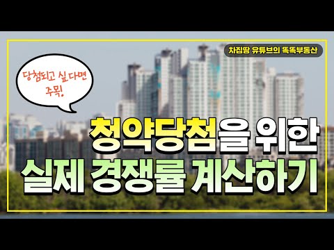 EP16 고덕강일제일풍경채를 통해 실제 청약경쟁률 계산하기 일반분양 당해 또는 지역별 배정 민영주택민간건설사 가점추첨 섞인 경우 등 차집땅 똑똑하게 청약하기 시리즈 16 