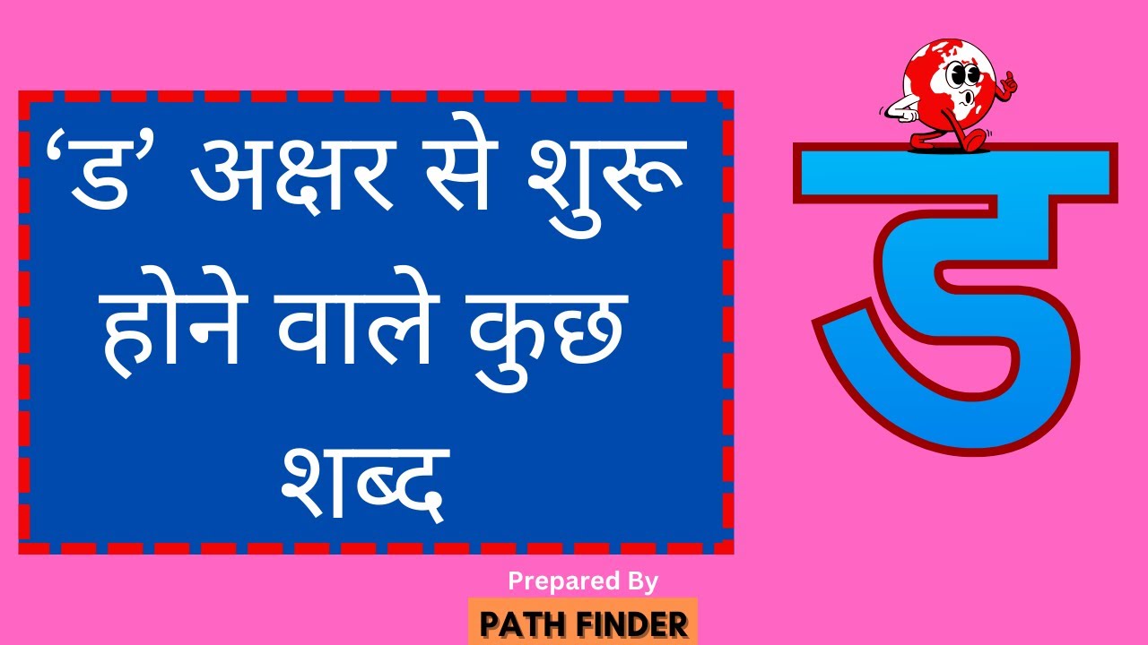 ड(D) अक्षर से शुरू होने वाले कुछ शब्द I School I Hindi #हिंदी वर्णमाला ...